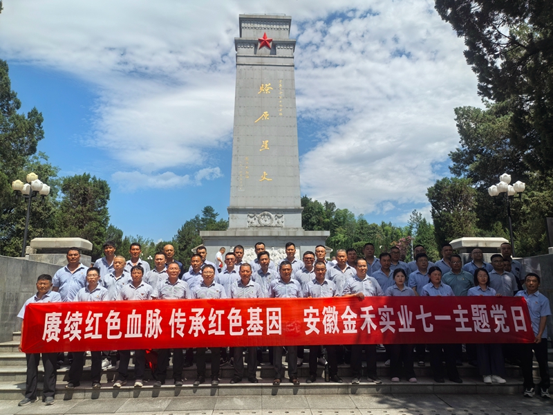wepoker德州党委赴金寨革命老区开展迎“七一”主题党日活动